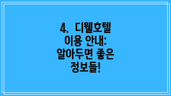 4.  디웰호텔 이용 안내: 알아두면 좋은 정보들!