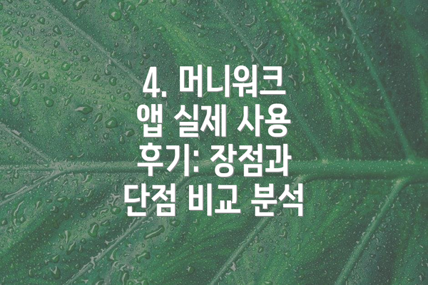 4. 머니워크 앱 실제 사용 후기: 장점과 단점 비교 분석