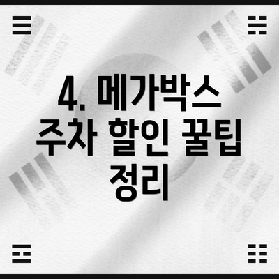 4. 메가박스 주차 할인 꿀팁 정리