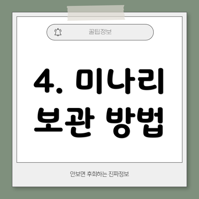 4. 미나리 보관 방법