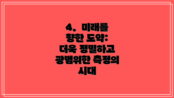 4.  미래를 향한 도약:  더욱 정밀하고 광범위한 측정의 시대