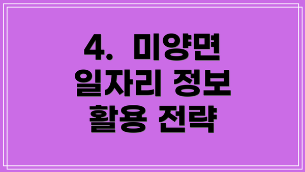 4.  미양면 일자리 정보 활용 전략
