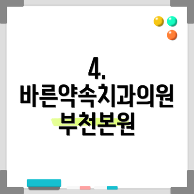 4. 바른약속치과의원 부천본원