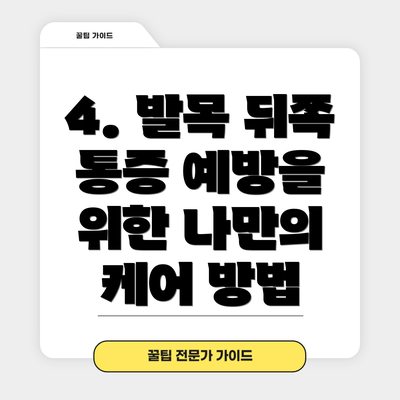 4. 발목 뒤쪽 통증 예방을 위한 나만의 케어 방법