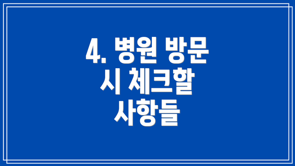 4. 병원 방문 시 체크할 사항들
