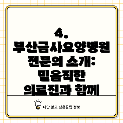 4. 부산금사요양병원 전문의 소개: 믿음직한 의료진과 함께