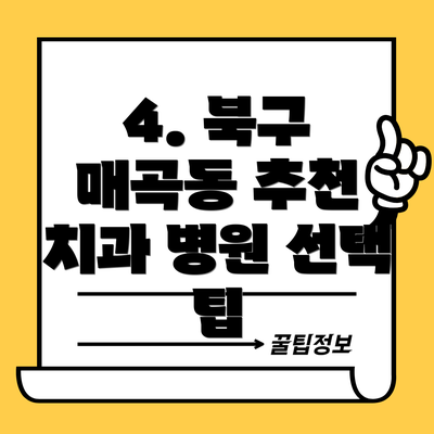 4. 북구 매곡동 추천 치과 병원 선택 팁