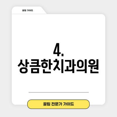 4. 상큼한치과의원