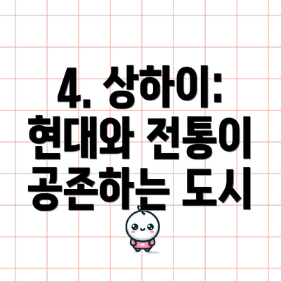 4. 상하이: 현대와 전통이 공존하는 도시