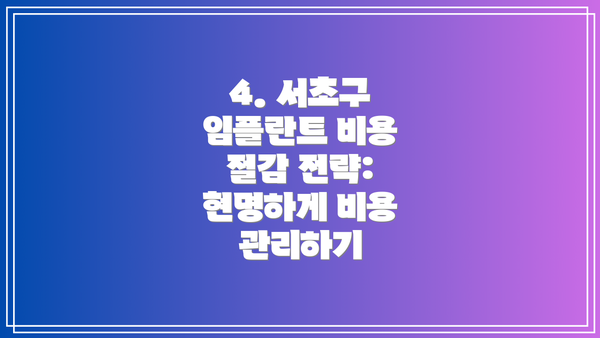 4. 서초구 임플란트 비용 절감 전략: 현명하게 비용 관리하기