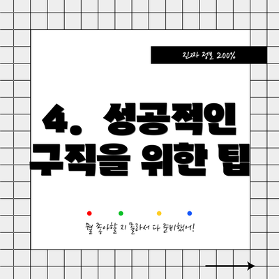 4.  성공적인 구직을 위한 팁