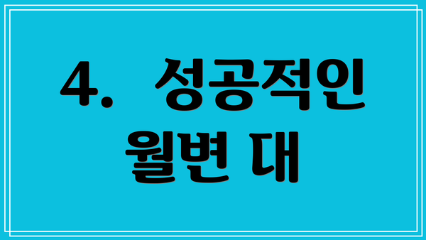 4.  성공적인 월변 대