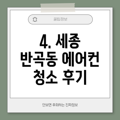 4. 세종 반곡동 에어컨 청소 후기