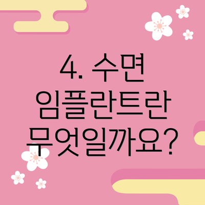 4. 수면 임플란트란 무엇일까요?