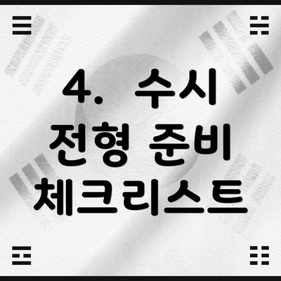 4.  수시 전형 준비 체크리스트