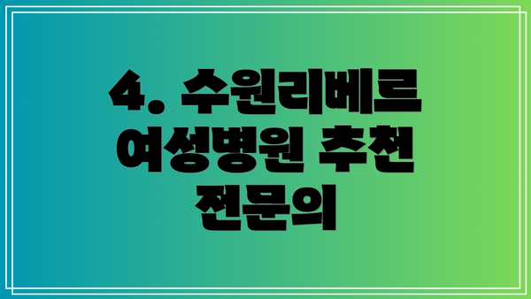 4. 수원리베르여성병원 추천 전문의