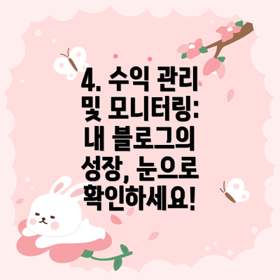 4. 수익 관리 및 모니터링:  내 블로그의 성장, 눈으로 확인하세요!