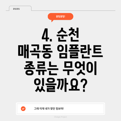 4. 순천 매곡동 임플란트 종류는 무엇이 있을까요?