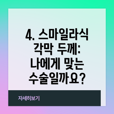 4. 스마일라식 각막 두께: 나에게 맞는 수술일까요?