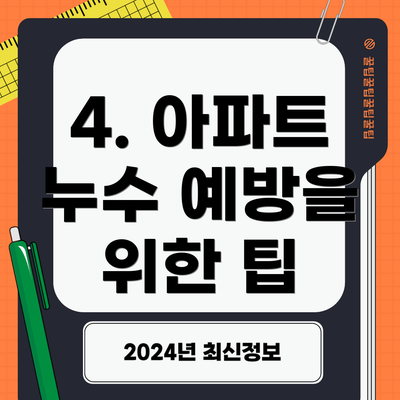 4. 아파트 누수 예방을 위한 팁