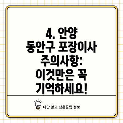 4. 안양 동안구 포장이사 주의사항: 이것만은 꼭 기억하세요!
