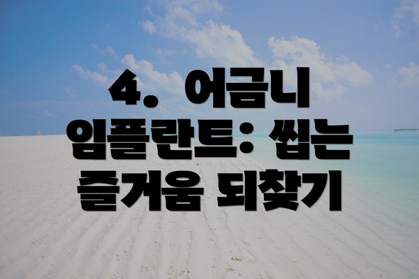 4.  어금니 임플란트: 씹는 즐거움 되찾기