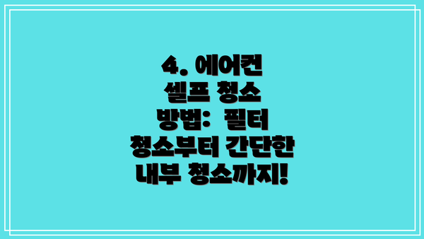 4. 에어컨 셀프 청소 방법:  필터 청소부터 간단한 내부 청소까지!
