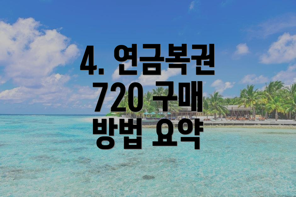 4. 연금복권 720 구매 방법 요약