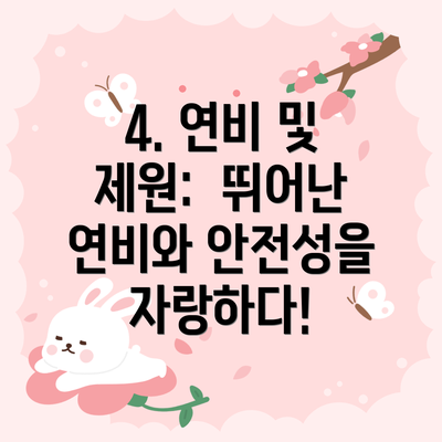 4. 연비 및 제원:  뛰어난 연비와 안전성을 자랑하다!
