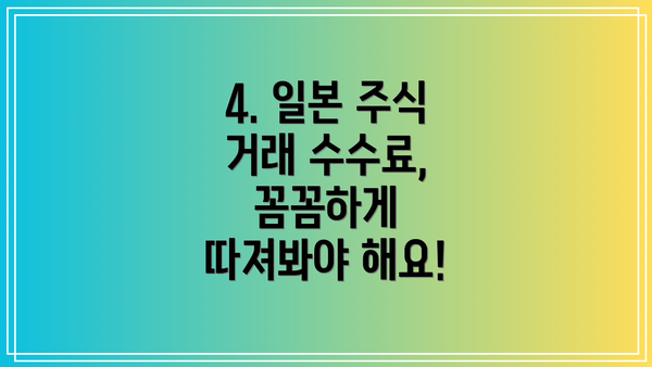 4. 일본 주식 거래 수수료, 꼼꼼하게 따져봐야 해요!