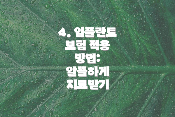 4. 임플란트 보험 적용 방법:  알뜰하게 치료받기