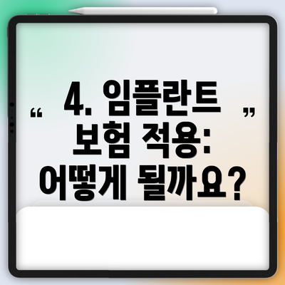 4. 임플란트 보험 적용: 어떻게 될까요?