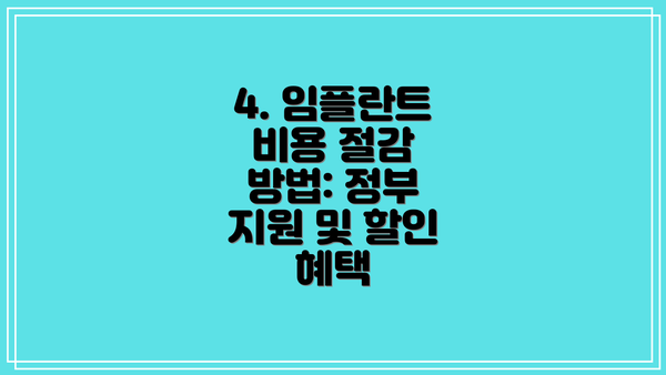 4. 임플란트 비용 절감 방법: 정부 지원 및 할인 혜택