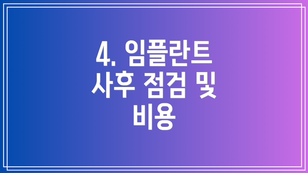 4. 임플란트 사후 점검 및 비용