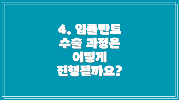 4. 임플란트 수술 과정은 어떻게 진행될까요?