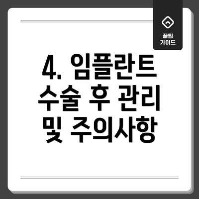 4. 임플란트 수술 후 관리 및 주의사항