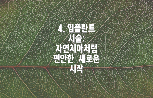 4. 임플란트 시술: 자연치아처럼 편안한  새로운 시작