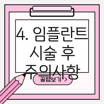 4. 임플란트 시술 후 주의사항