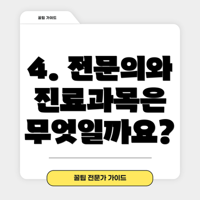 4. 전문의와 진료과목은 무엇일까요?