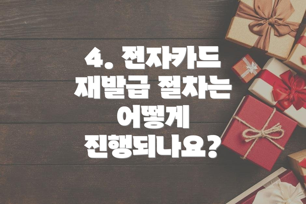 4. 전자카드 재발급 절차는 어떻게 진행되나요?