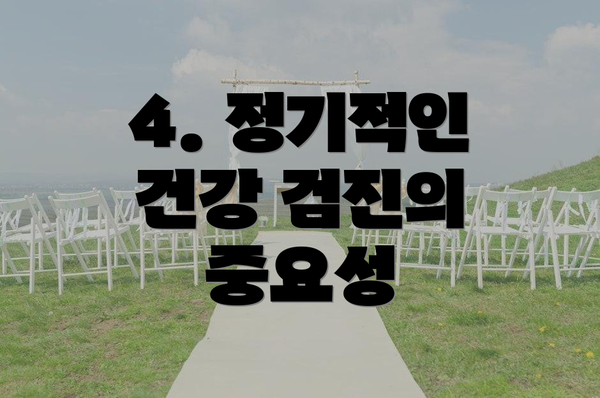 4. 정기적인 건강 검진의 중요성