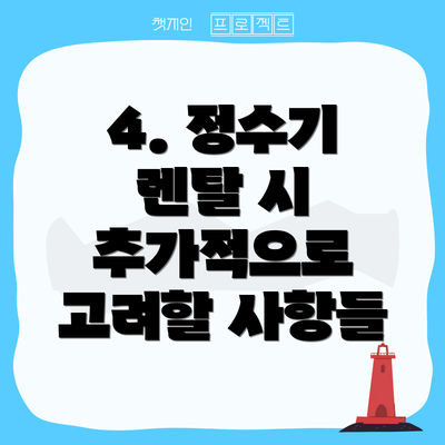 4. 정수기 렌탈 시 추가적으로 고려할 사항들
