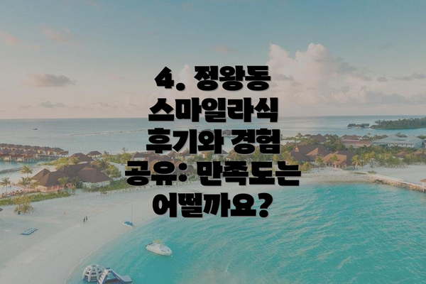 4. 정왕동 스마일라식 후기와 경험 공유: 만족도는 어떨까요?