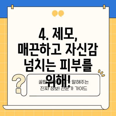 4. 제모, 매끈하고 자신감 넘치는 피부를 위해!