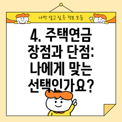 4. 주택연금 장점과 단점:  나에게 맞는 선택인가요?