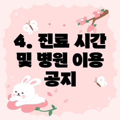 4. 진료 시간 및 병원 이용 공지
