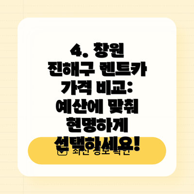 4. 창원 진해구 렌트카 가격 비교: 예산에 맞춰 현명하게 선택하세요!