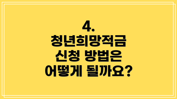 4. 청년희망적금 신청 방법은 어떻게 될까요?