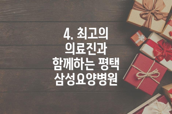 4. 최고의 의료진과 함께하는 평택 삼성요양병원