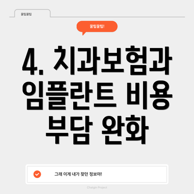 4. 치과보험과 임플란트 비용 부담 완화